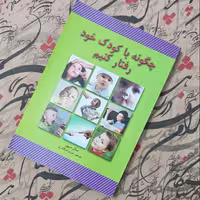 کتاب چگونه با کودک خود رفتار کنیم، نوشته سیور، ترجمه اسکندری انتشارات لیدا