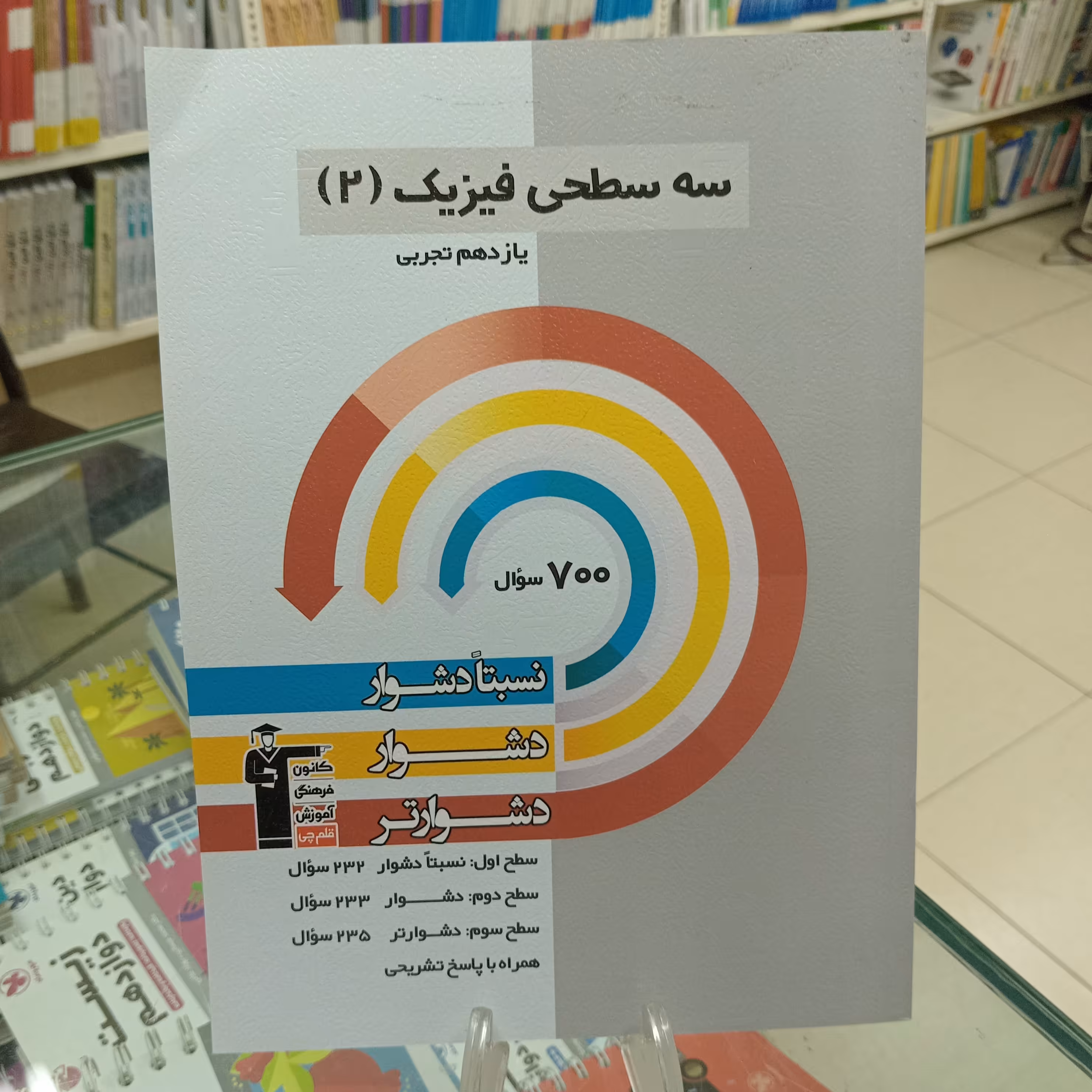 فیزیک یازدهم تجربی سه سطحی قلمچی دشوار.