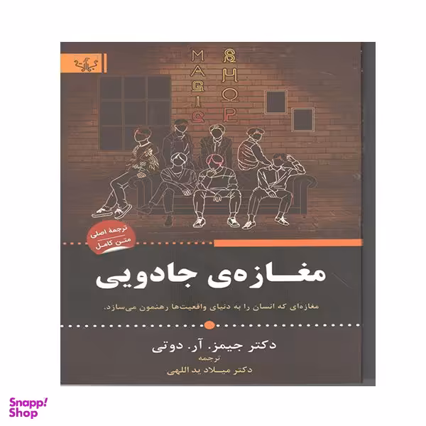کتاب مغازه ی جادویی اثر جمیز آر دوتی انتشارات آثار برات