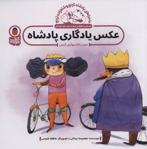 ماجراهای پادشاه نارنج و شاهزاده ترنج 2 (عکس یادگاری پادشاه:دوچرخه سواری ایمن)،(گلاسه)