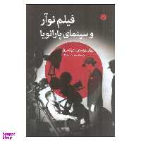 کتاب فیلم نوآر و سینمای پارانویا اثر ویلر وینستون دیکسون نشر اختران