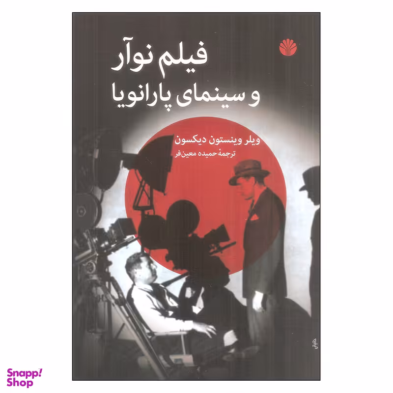 کتاب فیلم نوآر و سینمای پارانویا اثر ویلر وینستون دیکسون نشر اختران