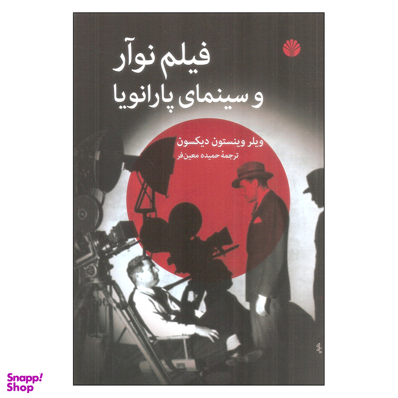 کتاب فیلم نوآر و سینمای پارانویا اثر ویلر وینستون دیکسون نشر اختران