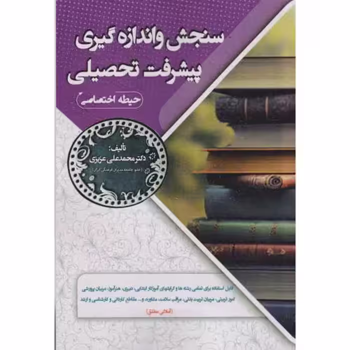 کتاب سنجش و اندازه گیری پیشرفت تحصیلی حیطه اختصاصی