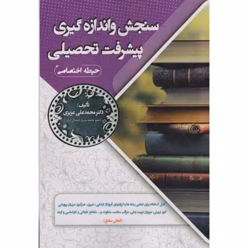 کتاب سنجش و اندازه گیری پیشرفت تحصیلی حیطه اختصاصی
