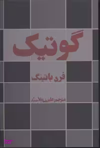 کتاب گوتیک اثر فرد باتینگ انتشارات افراز