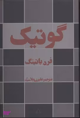 کتاب گوتیک اثر فرد باتینگ انتشارات افراز