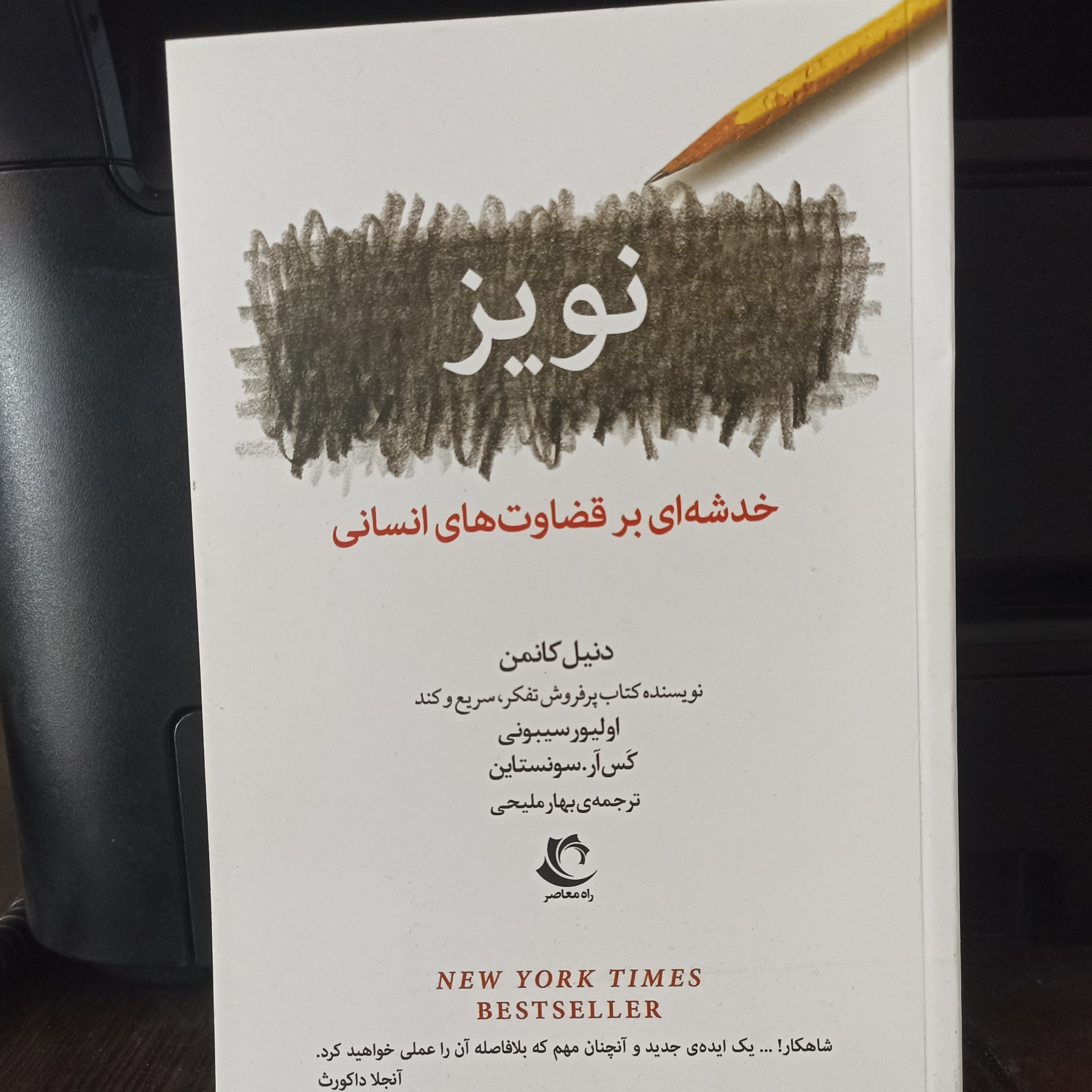 نویز خدشه ای بر قضاوت های انسانی