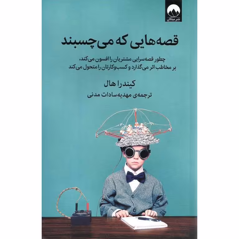 قصه هایی که می چسبند