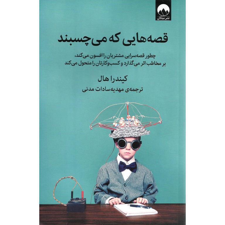 قصه هایی که می چسبند
