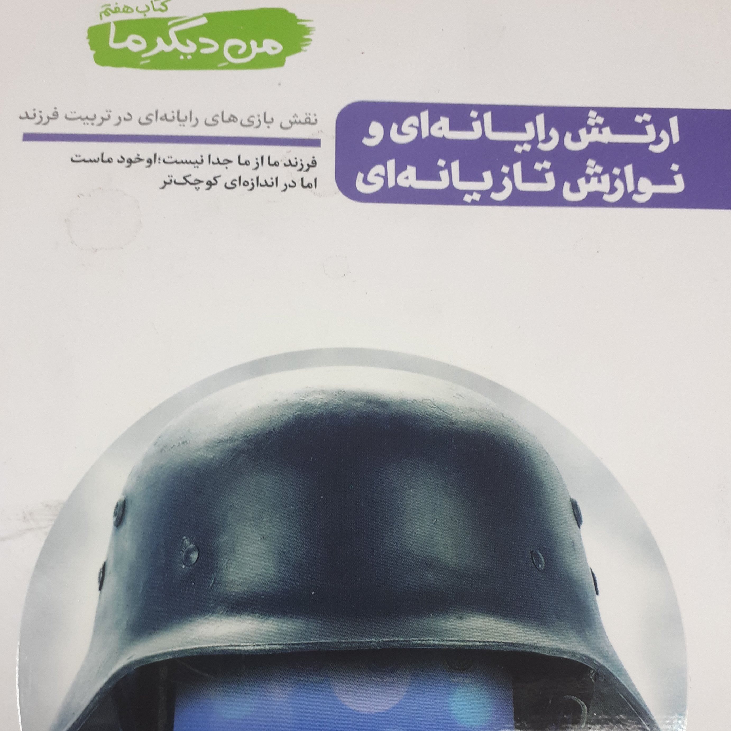 من دیگر ما جلد 7
