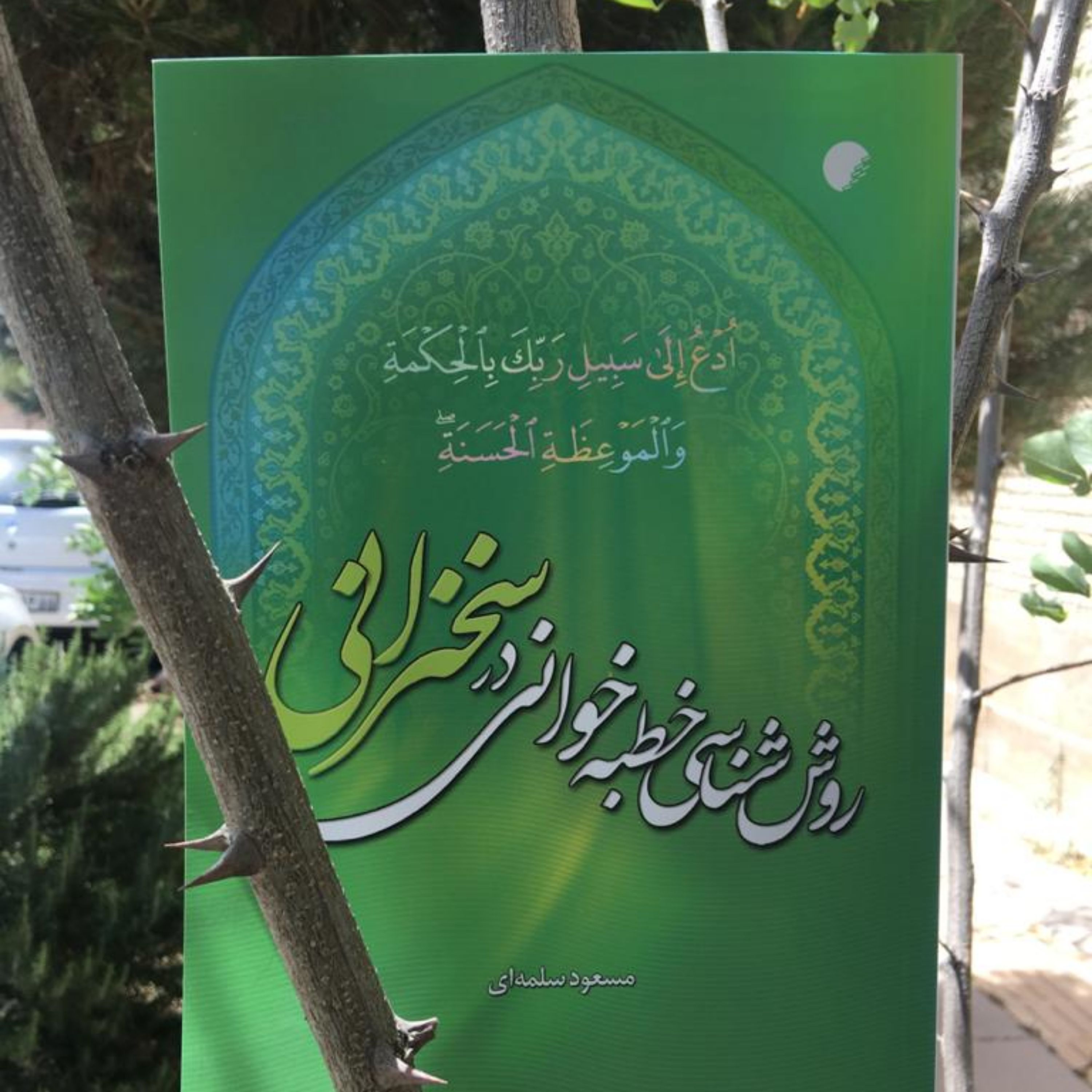 کتاب روش شناسی خطبه خوانی در سخنرانی