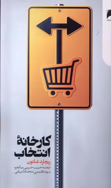 کتاب کارخانه انتخاب دنیای اقتصاد