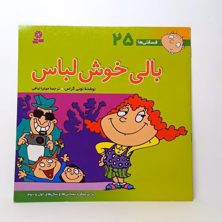 کتاب داستان فسقلیها مدل بالی خوش لباس