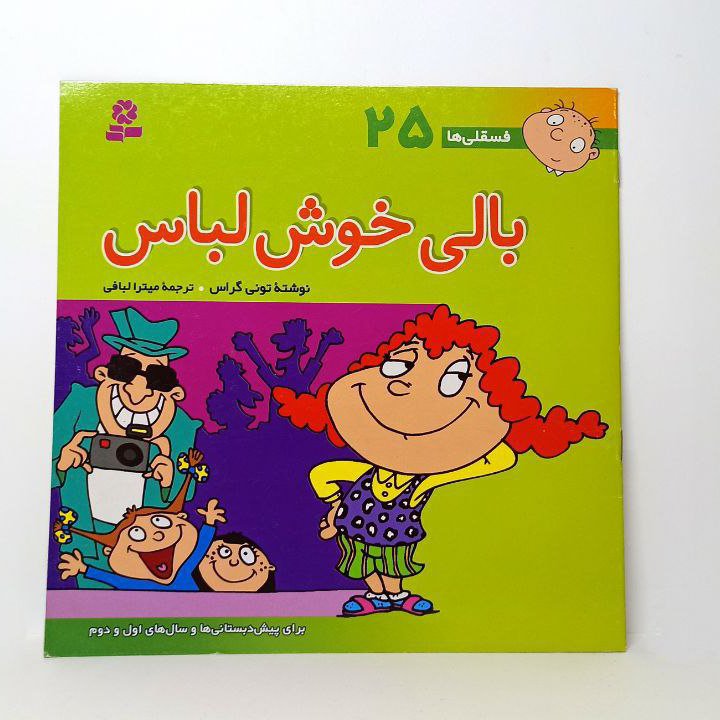 کتاب داستان فسقلیها مدل بالی خوش لباس