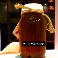 عسل مریم گلی ( فراورده های طبیعی ایلیا )