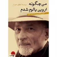 من چگونه اروین یالوم شدم