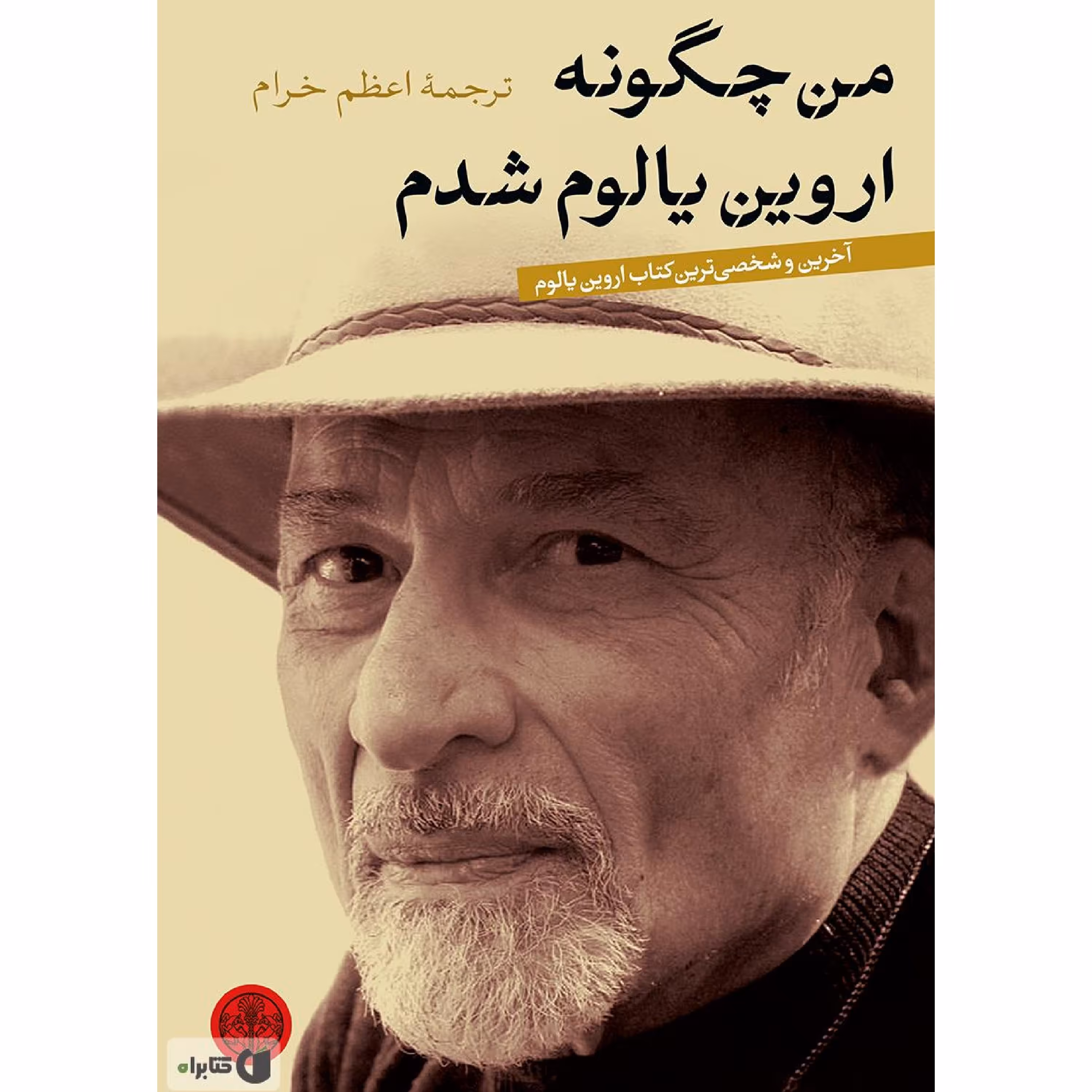 من چگونه اروین یالوم شدم