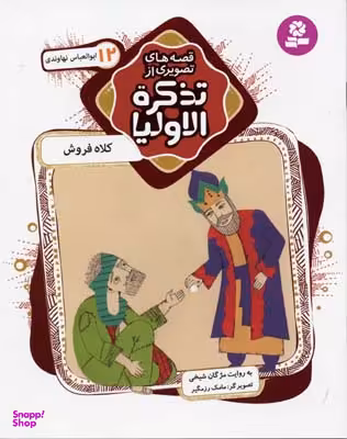 کتاب کلاه فروش ابوالعباس نهاوندی اثر مژگان شیخی انتشارات قدیانی