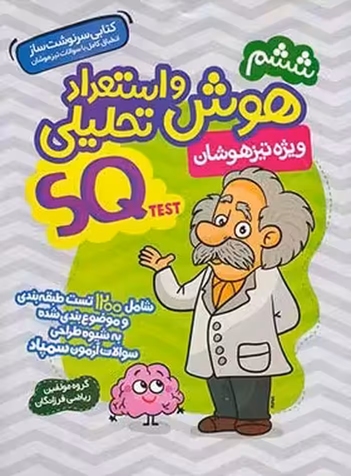هوش و استعداد تحلیلی ششم SQ گامی تا فرزانگان | چی بخونم