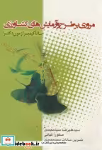 خرید کتاب آزمون دکتری مروری بر طرح و آزمایش های کشاورزی | ایده بوک