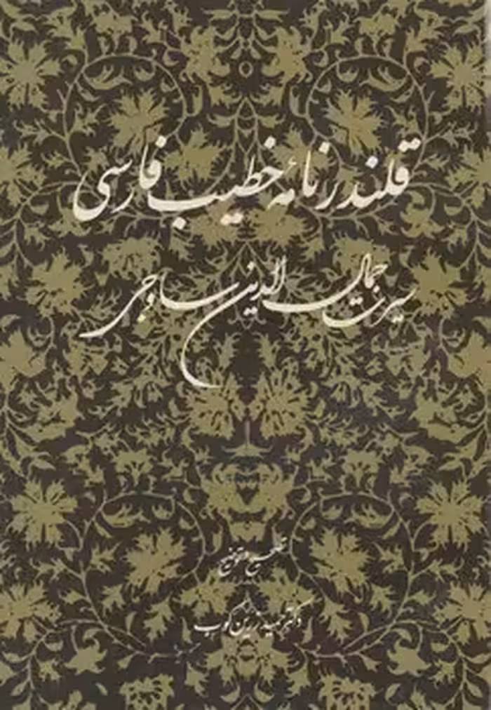 خرید کتاب قلندرنامه خطیب فارسی؛ یا سیرت جمال‌الدین ساوجی &#8212; کتابسرای طه