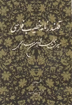 خرید کتاب قلندرنامه خطیب فارسی؛ یا سیرت جمالالدین ساوجی — کتابسرای طه