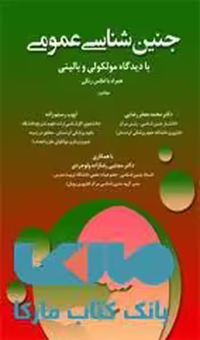 جنین شناسی عمومی با دیدگاه مولکولی و بالینی نشر حیدری