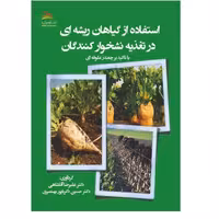 کتاب استفاده از گیاهان ریشه ای در تغذیه نشخوار کنندگان - انتشارات پادینا