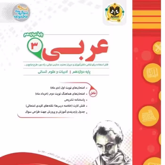 عربی پایه دوازدهم رشته انسانی اسفندیار