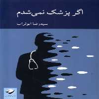 کتاب اگر پزشک نمی شدم کرگدن