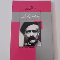 کتاب غرب زدگی اثر جلال آل احمد انتشارات ژکان