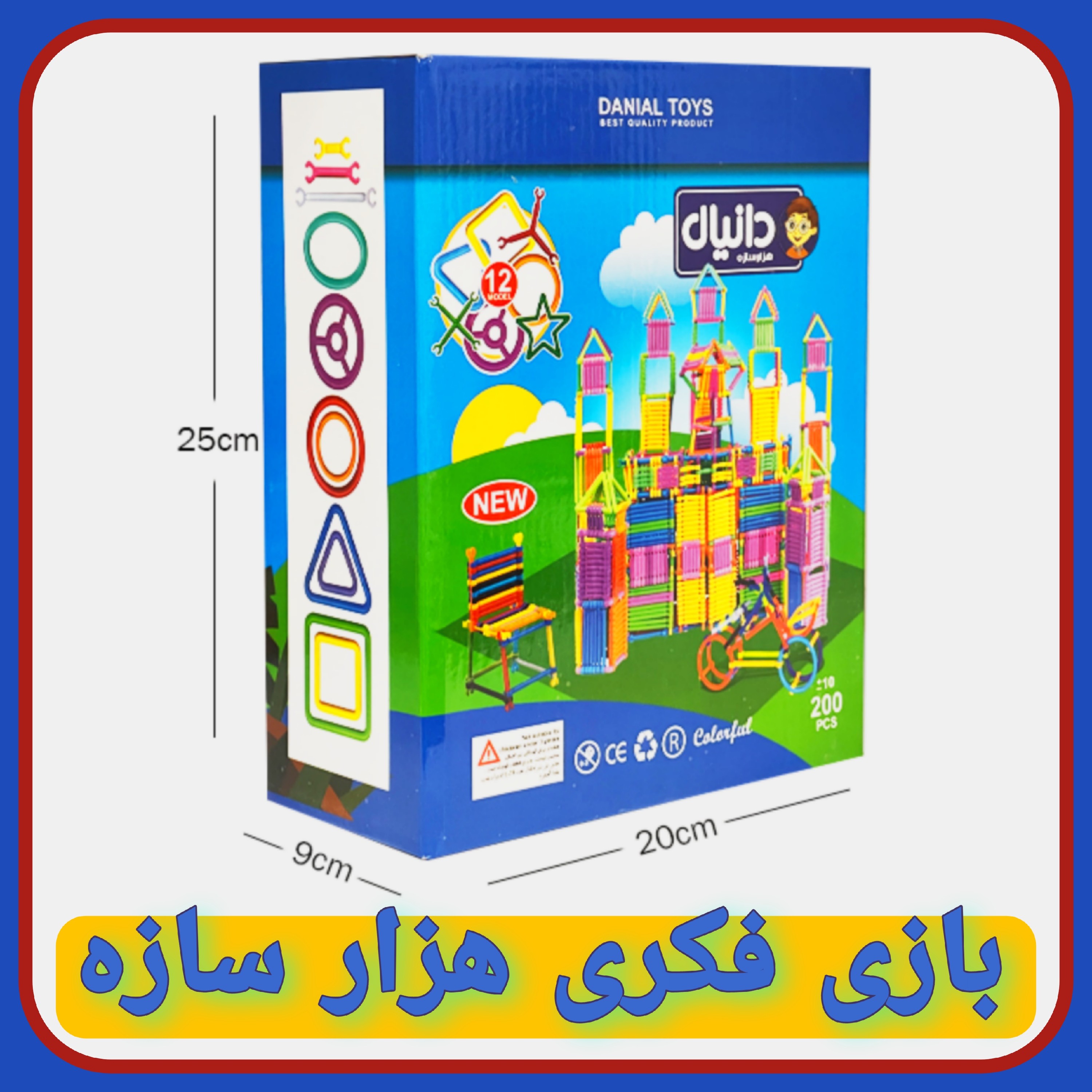 بازی فکری میله هزار سازه 200 تکه( مدل اصلی شرکت دانیال)