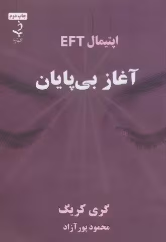 آغاز بی پایان (اپتیمال EFT)