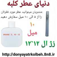 عطر رژ ال 12-12 - 10 میل