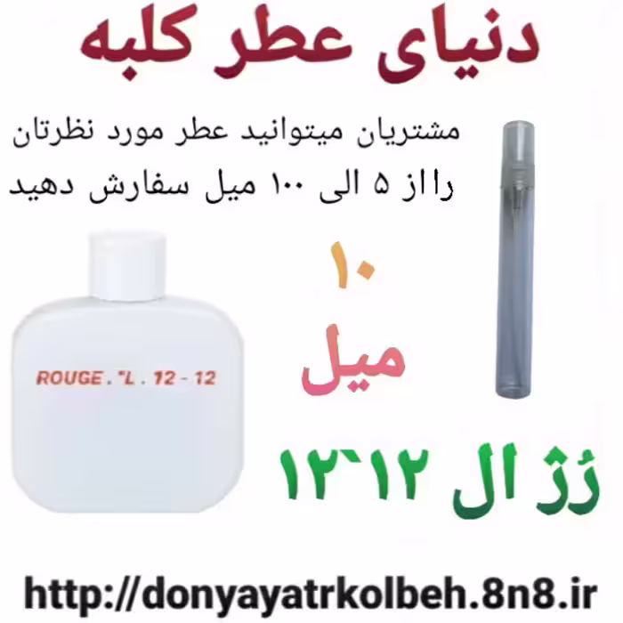 عطر رژ ال 12-12 - 10 میل