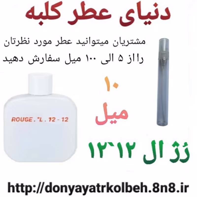 عطر رژ ال 12-12 - 10 میل