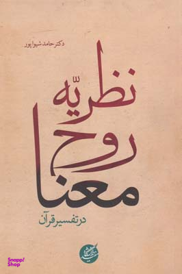 نظریه روح معنا در تفسیر قرآن