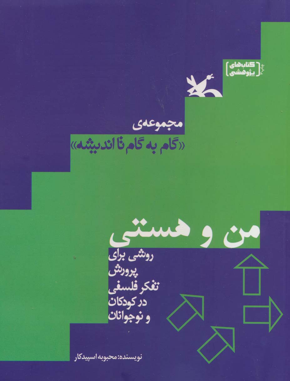 کتاب من و هستی گام به گام تا اندیشه
