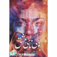 بوی نای عشق (شمیز،رقعی،آئی سا)
