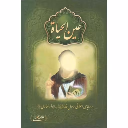 عین الحیات
