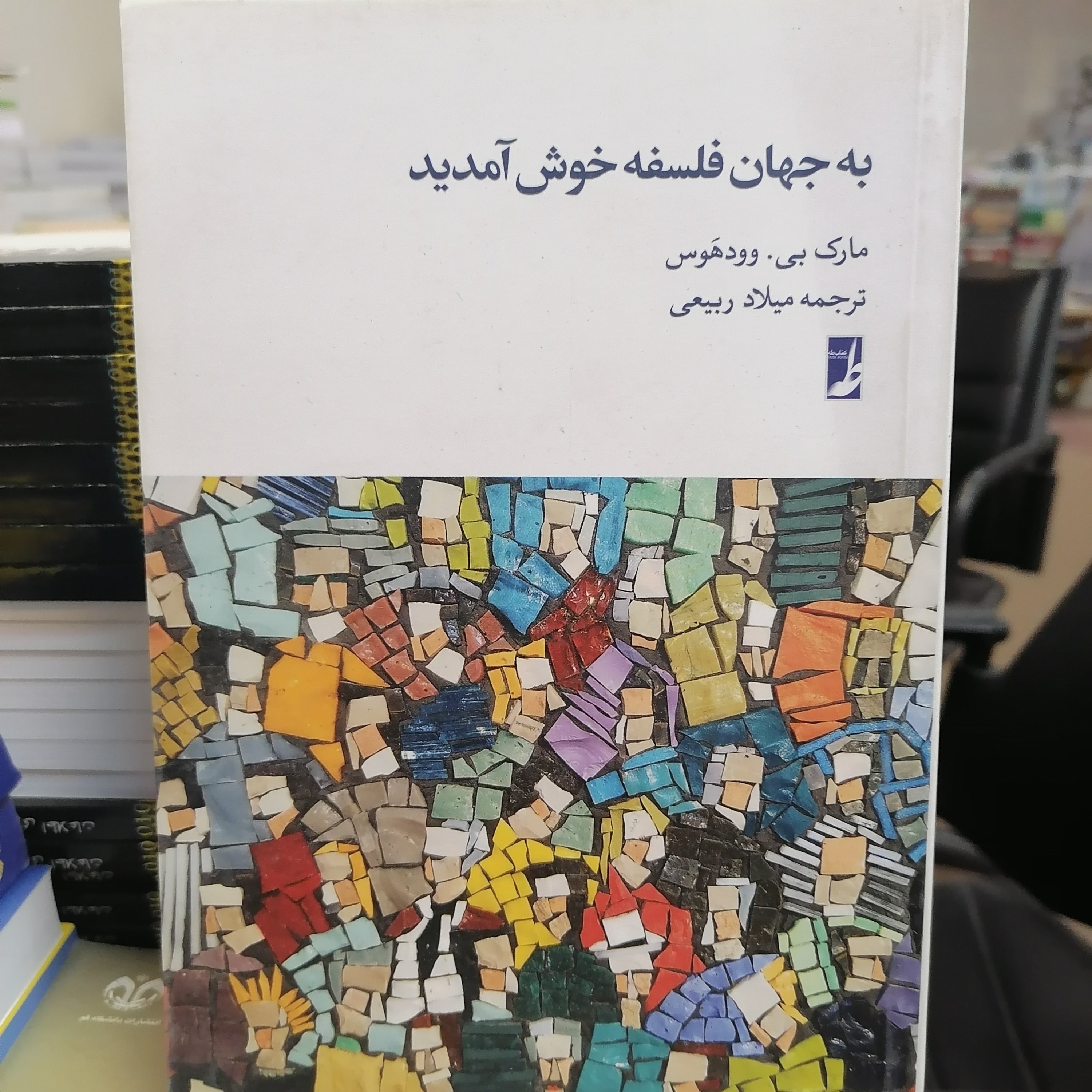 کتاب به جهان فلسفه خوش آمدید
نوشته مارک وودهوس ترجمه میلاد ربیعی نشر کتاب طه