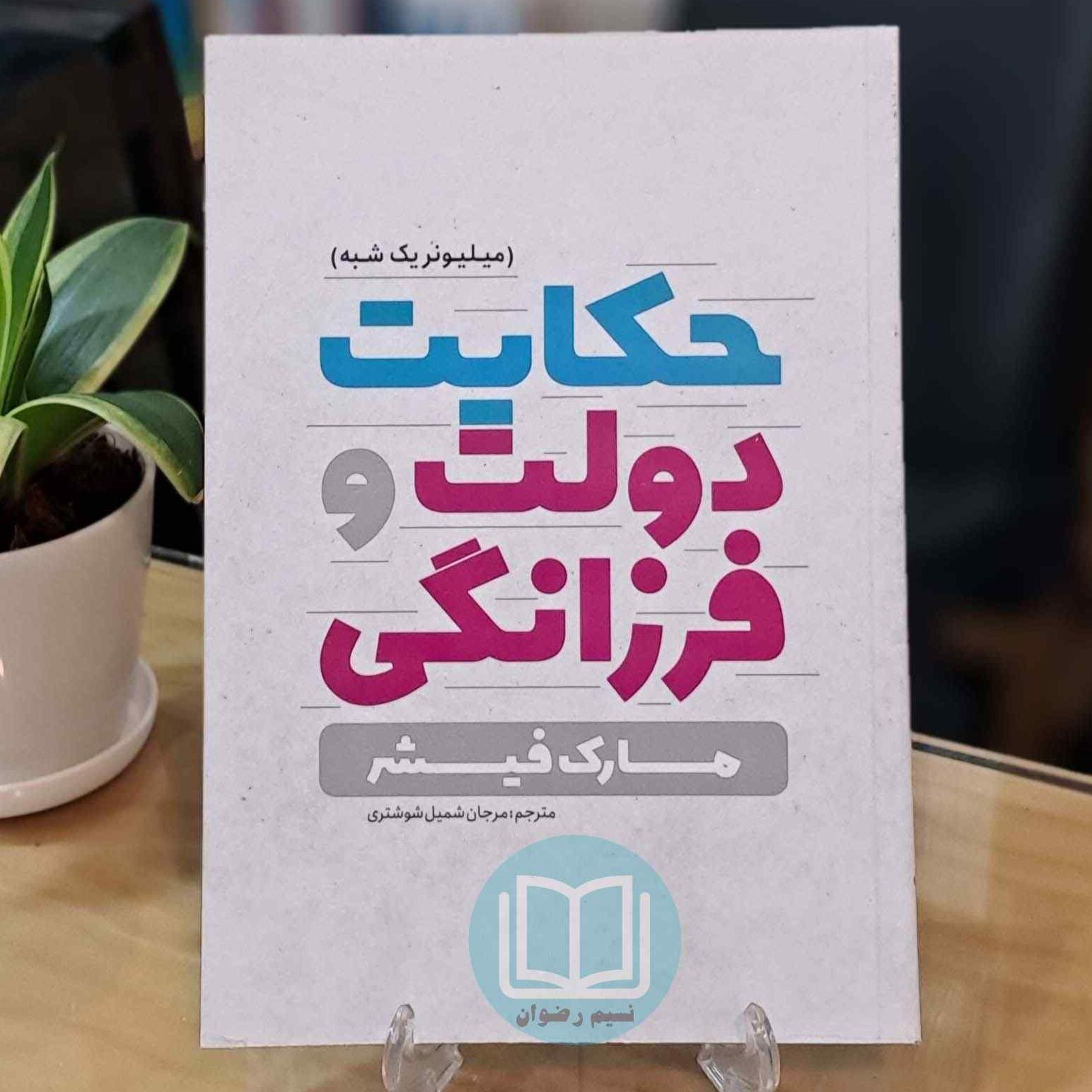 کتاب حکایت دولت و فرزانگی اثر مارک فیشر ترجمه مرجان شمیل شوشتری