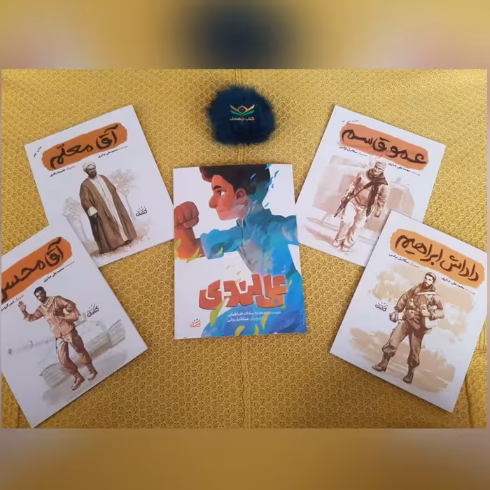 مجموعه پنج جلدی قهرمان من