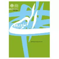 کتاب علم و اراده الهی اثر محمد حسن قدردان قراملکی کلام کتابگاه