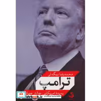 کتاب ترامپ پدیده امریکایی چالش جهانی