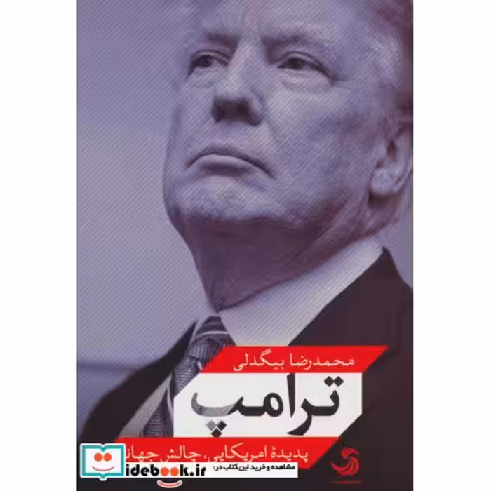 کتاب ترامپ پدیده امریکایی چالش جهانی