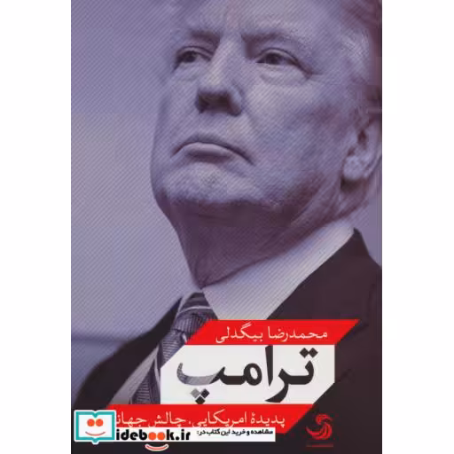 کتاب ترامپ پدیده امریکایی چالش جهانی