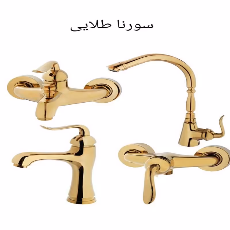 ست شیرآلات فانتزی مدل سورنا طلایی براق برنجی4 تکه 