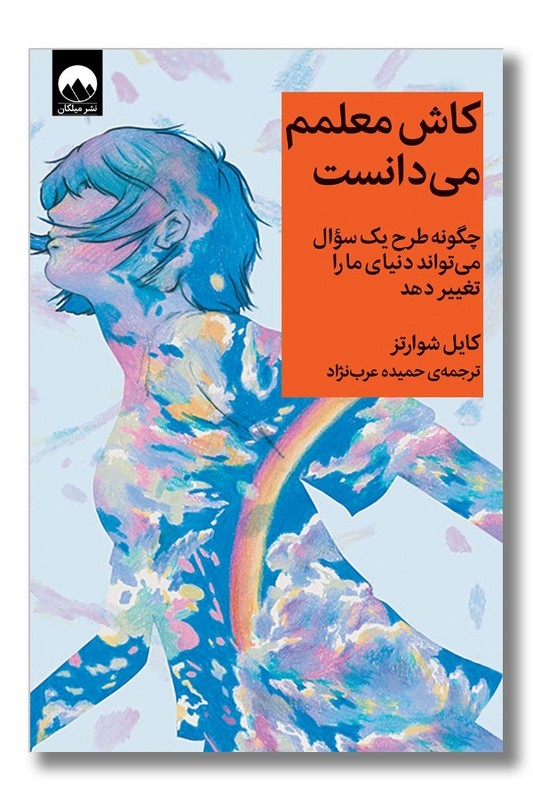 کتاب کاش معلمم می دانست
